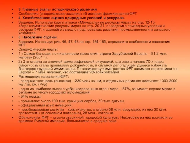 3. Главные этапы исторического развития. Сообщение (опережающее задание) об истории формирования ФРГ.