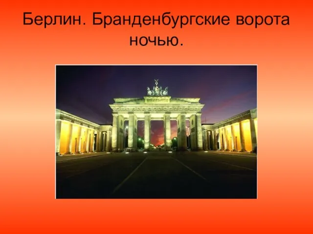 Берлин. Бранденбургские ворота ночью.