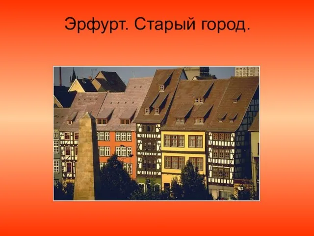 Эрфурт. Старый город.