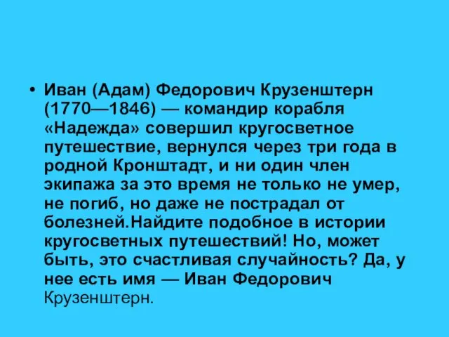 Иван (Адам) Федорович Крузенштерн (1770—1846) — командир корабля «Надежда» совершил кругосветное путешествие,