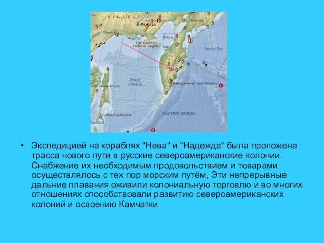 Экспедицией на кораблях "Нева" и "Надежда" была проложена трасса нового пути в