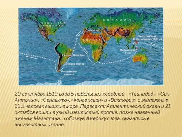 20 сентября 1519 года 5 небольших кораблей - «Тринидад», «Сан-Антонио», «Сантьяго», «Консепсьон»