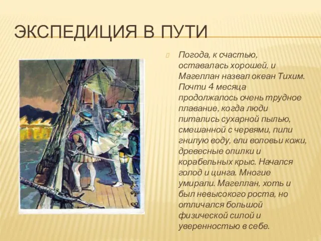 Экспедиция в пути Погода, к счастью, оставалась хорошей, и Магеллан назвал океан