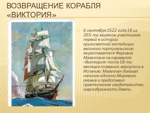 Возвращение корабля «Виктория» 6 сентября 1522 года 18 из 265-ти моряков-участников первой