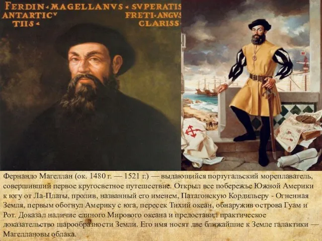 Фернандо Магеллан (ок. 1480 г. — 1521 г.) — выдающийся португальский мореплаватель,