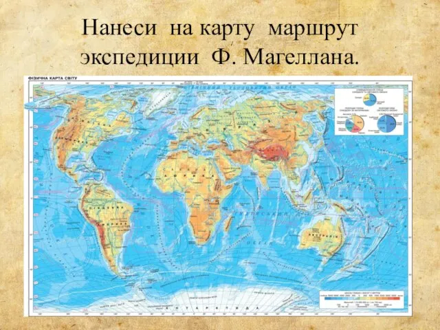 Нанеси на карту маршрут экспедиции Ф. Магеллана.