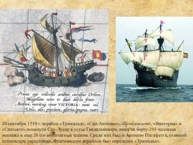 20 сентября 1519 г. корабли «Тринидад», «Сан-Антонио», «Консепсьон», «Виктория» и «Сантьяго» покинули