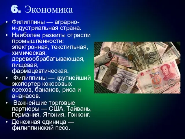 6. Экономика Филиппины — аграрно-индустриальная страна. Наиболее развиты отрасли промышленности: электронная, текстильная,