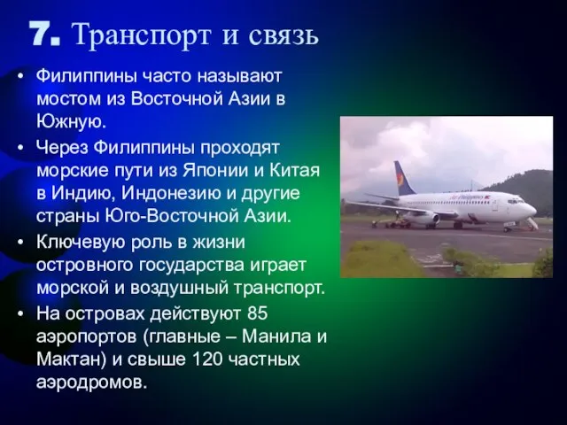 7. Транспорт и связь Филиппины часто называют мостом из Восточной Азии в