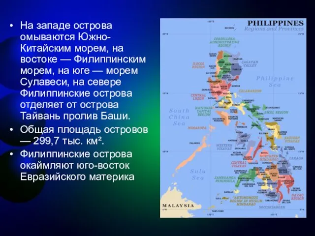 На западе острова омываются Южно-Китайским морем, на востоке — Филиппинским морем, на