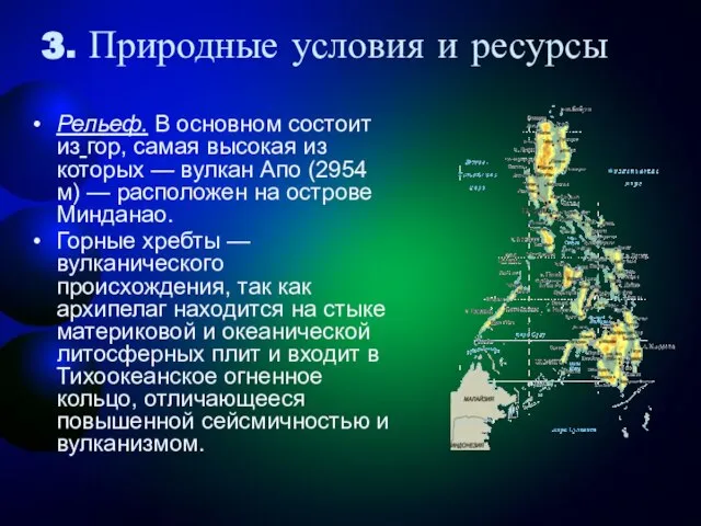 3. Природные условия и ресурсы Рельеф. В основном состоит из гор, самая