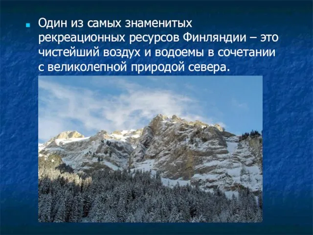 Один из самых знаменитых рекреационных ресурсов Финляндии – это чистейший воздух и