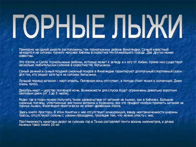 Примерно на одной широте расположены три горнолыжных района Финляндии. Самый известный находится