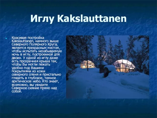 Иглу Kakslauttanen Красивая постройка Kakslauttanen, намного выше Северного Полярного Круга, является прекрасным