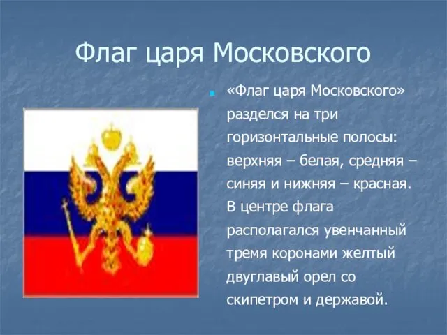 Флаг царя Московского «Флаг царя Московского» разделся на три горизонтальные полосы: верхняя