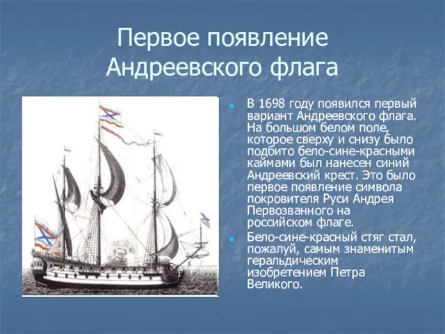 Первое появление Андреевского флага В 1698 году появился первый вариант Андреевского флага.