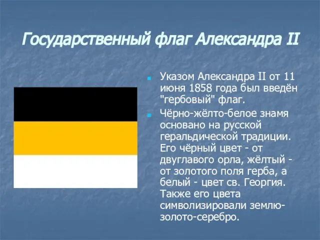 Государственный флаг Александра II Указом Александра II от 11 июня 1858 года