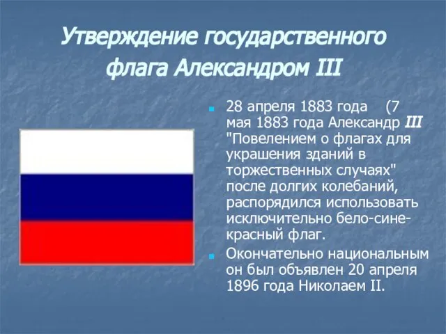 Утверждение государственного флага Александром III 28 апреля 1883 года (7 мая 1883