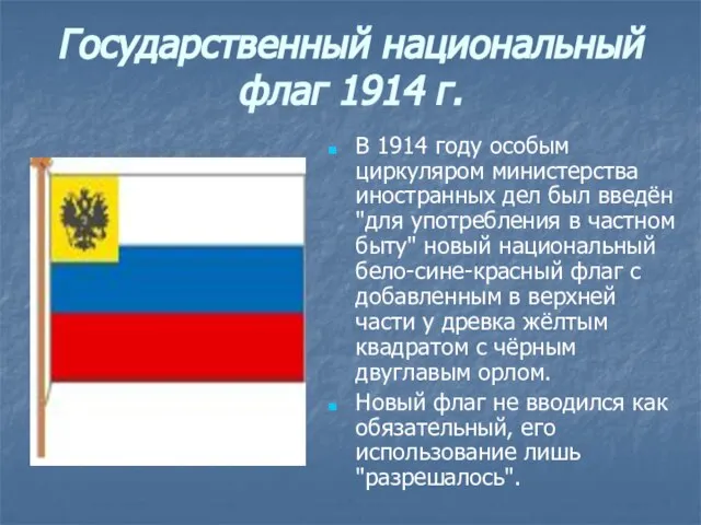 Государственный национальный флаг 1914 г. В 1914 году особым циркуляром министерства иностранных