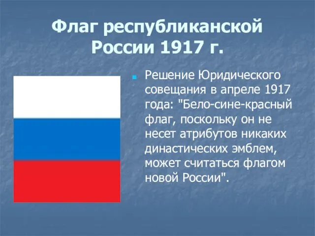 Флаг республиканской России 1917 г. Решение Юридического совещания в апреле 1917 года: