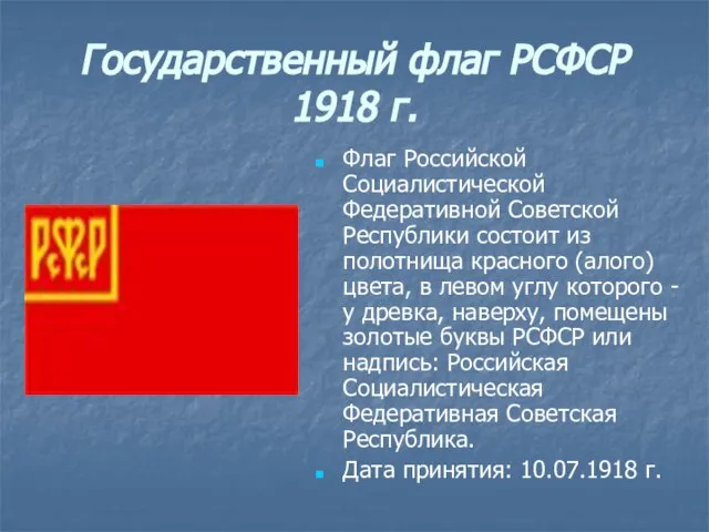 Государственный флаг РСФСР 1918 г. Флаг Российской Социалистической Федеративной Советской Республики состоит