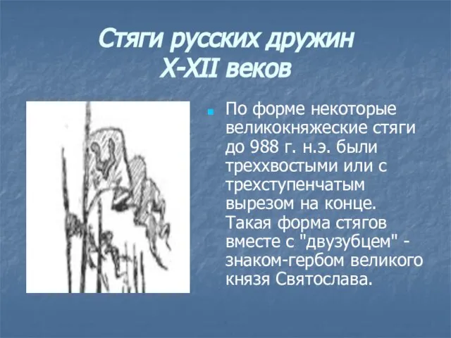 Стяги русских дружин X-XII веков По форме некоторые великокняжеские стяги до 988