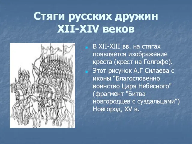 Стяги русских дружин XII-XIV веков В XII-XIII вв. на стягах появляется изображение
