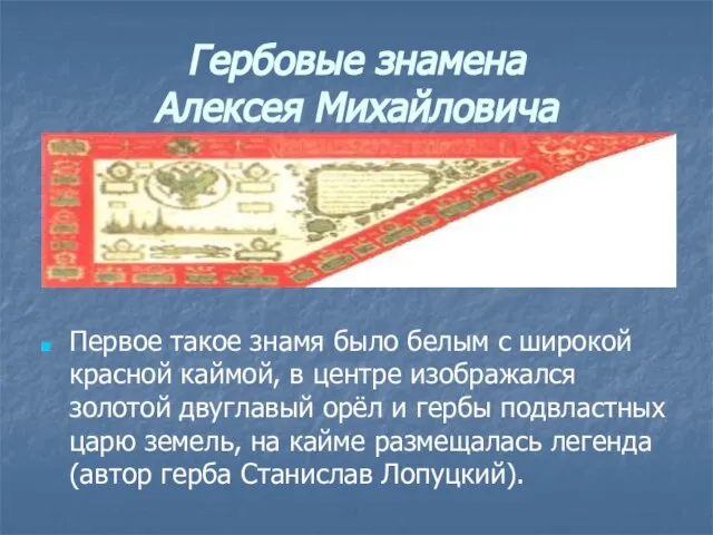 Гербовые знамена Алексея Михайловича Первое такое знамя было белым с широкой красной