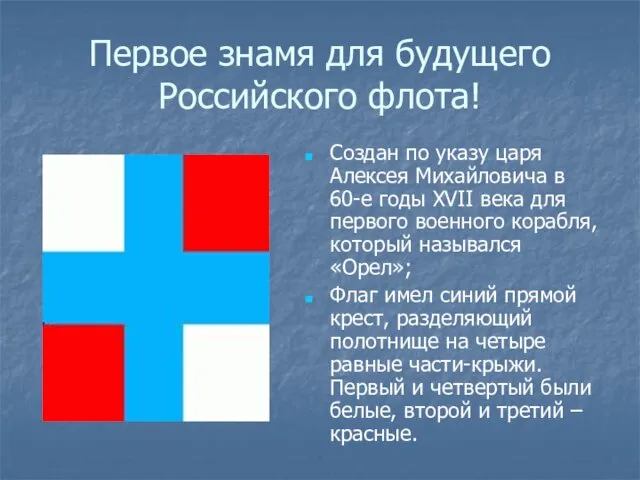 Первое знамя для будущего Российского флота! Создан по указу царя Алексея Михайловича