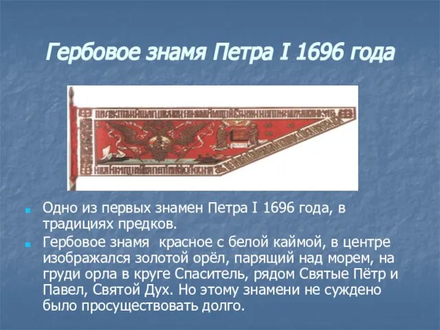 Гербовое знамя Петра I 1696 года Одно из первых знамен Петра I