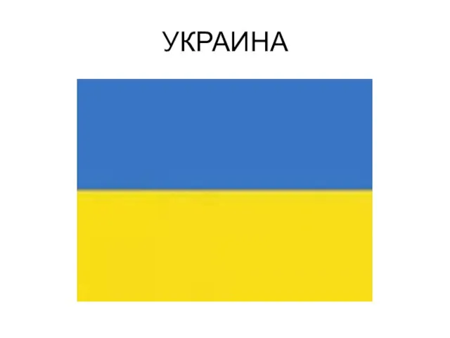 УКРАИНА