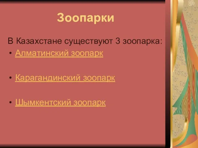 Зоопарки В Казахстане существуют 3 зоопарка: Алматинский зоопарк Карагандинский зоопарк Шымкентский зоопарк