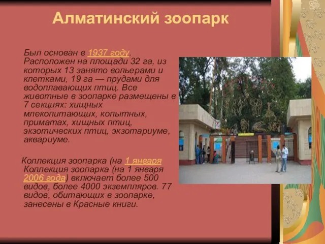 Алматинский зоопарк Был основан в 1937 году. Расположен на площади 32 га,