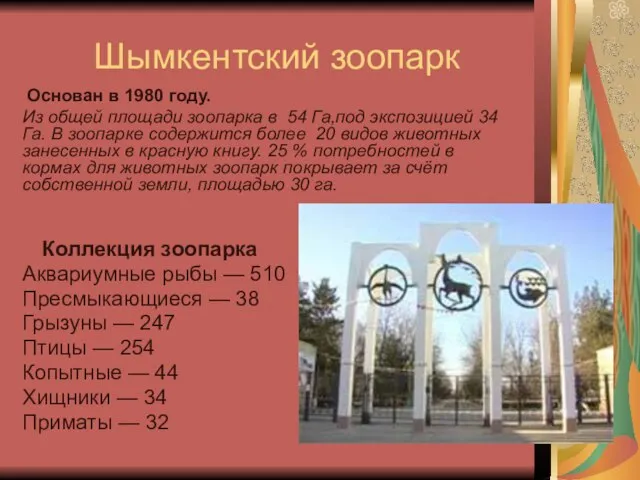 Шымкентский зоопарк Основан в 1980 году. Из общей площади зоопарка в 54