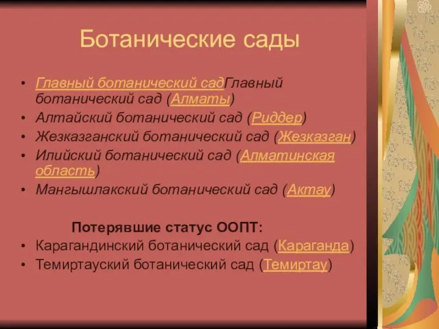 Ботанические сады Главный ботанический садГлавный ботанический сад (Алматы) Алтайский ботанический сад (Риддер)