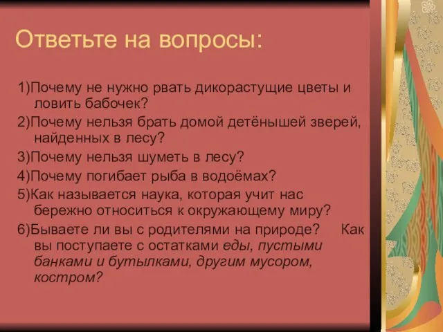 Ответьте на вопросы: 1)Почему не нужно рвать дикорастущие цветы и ловить бабочек?