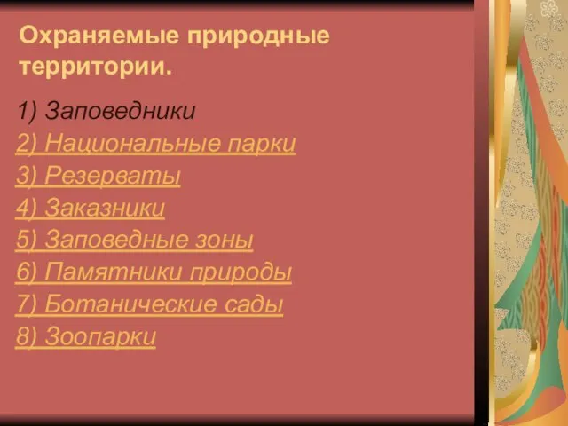 Охраняемые природные территории. 1) Заповедники 2) Национальные парки 3) Резерваты 4) Заказники