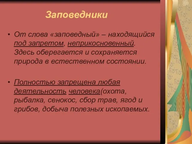 Заповедники От слова «заповедный» – находящийся под запретом, неприкосновенный. Здесь оберегается и