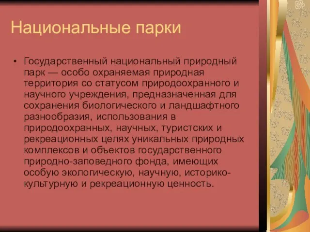 Национальные парки Государственный национальный природный парк — особо охраняемая природная территория со