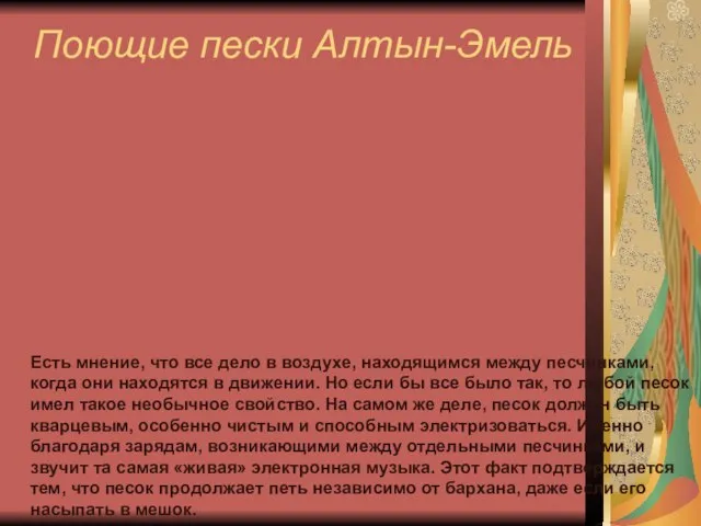 Поющие пески Алтын-Эмель Есть мнение, что все дело в воздухе, находящимся между