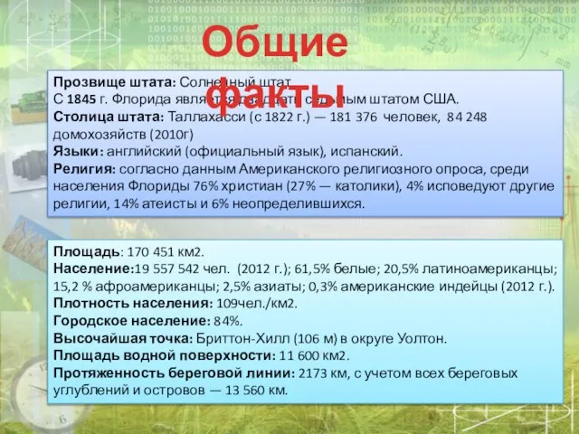 Прозвище штата: Солнечный штат С 1845 г. Флорида является двадцать седьмым штатом