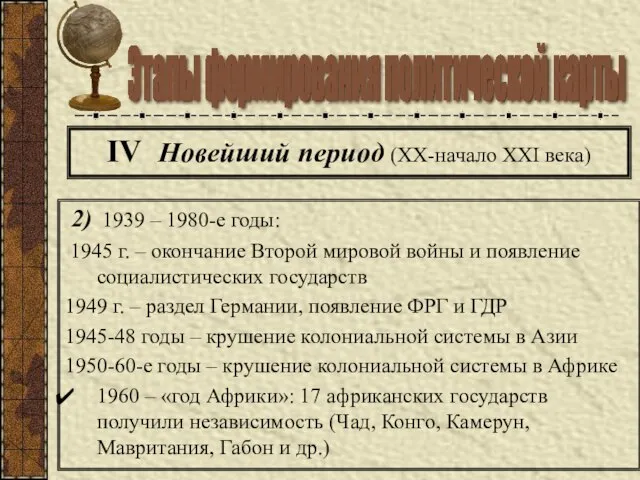 2) 1939 – 1980-е годы: 1945 г. – окончание Второй мировой войны