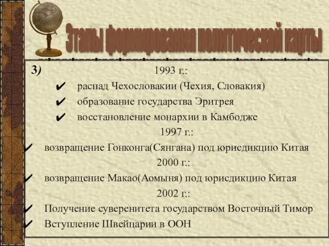 3) 1993 г.: распад Чехословакии (Чехия, Словакия) образование государства Эритрея восстановление монархии