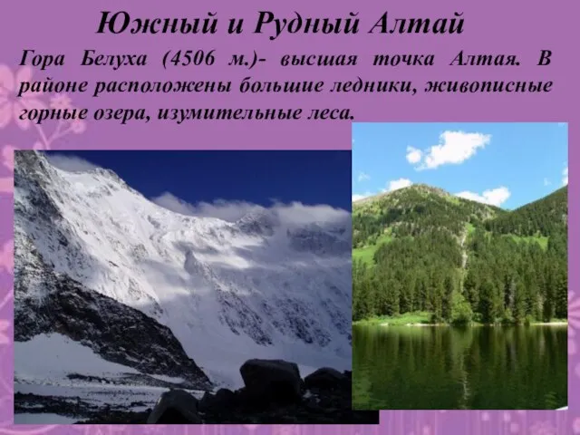 Южный и Рудный Алтай Гора Белуха (4506 м.)- высшая точка Алтая. В