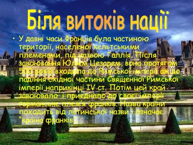 У давні часи Франція була частиною території, населеної кельтськими племенами, під назвою