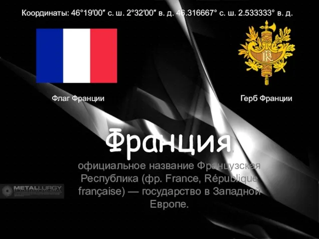 Герб Франции Координаты: 46°19′00″ с. ш. 2°32′00″ в. д. 46.316667° с. ш.
