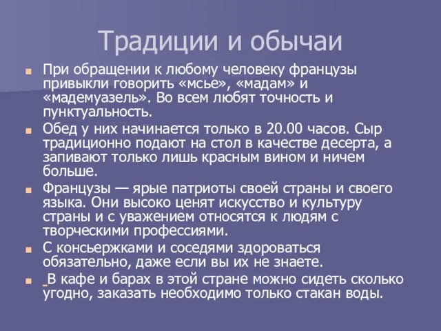 Традиции и обычаи При обращении к любому человеку французы привыкли говорить «мсье»,