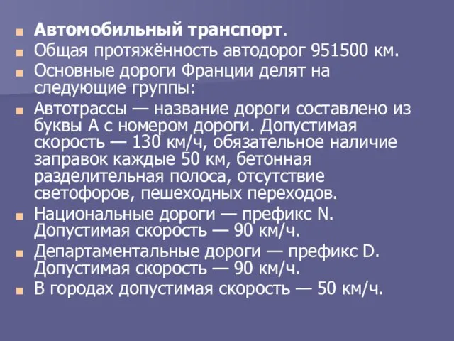 Автомобильный транспорт. Общая протяжённость автодорог 951500 км. Основные дороги Франции делят на