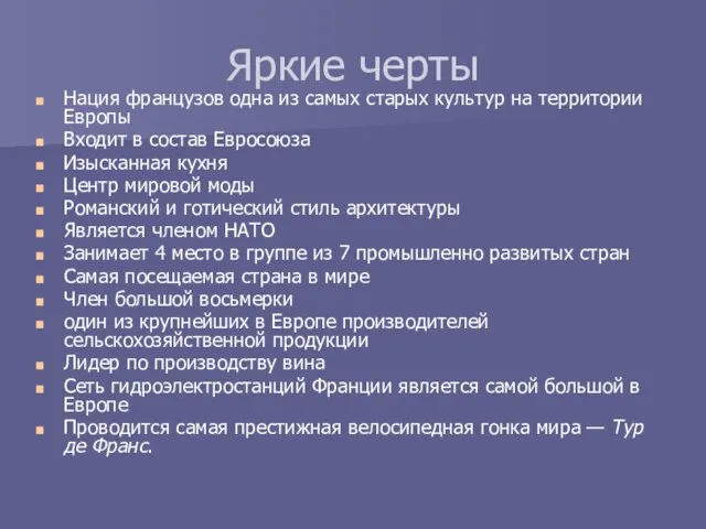 Яркие черты Нация французов одна из самых старых культур на территории Европы