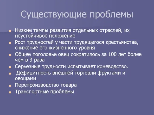 Существующие проблемы Низкие темпы развития отдельных отраслей, их неустойчивое положение Рост трудностей